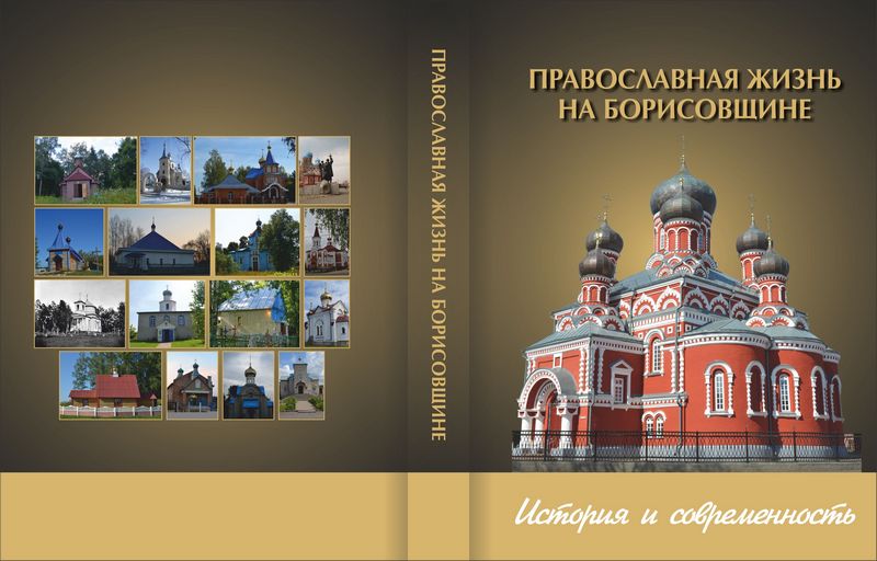«Православная жизнь на Борисовщине»