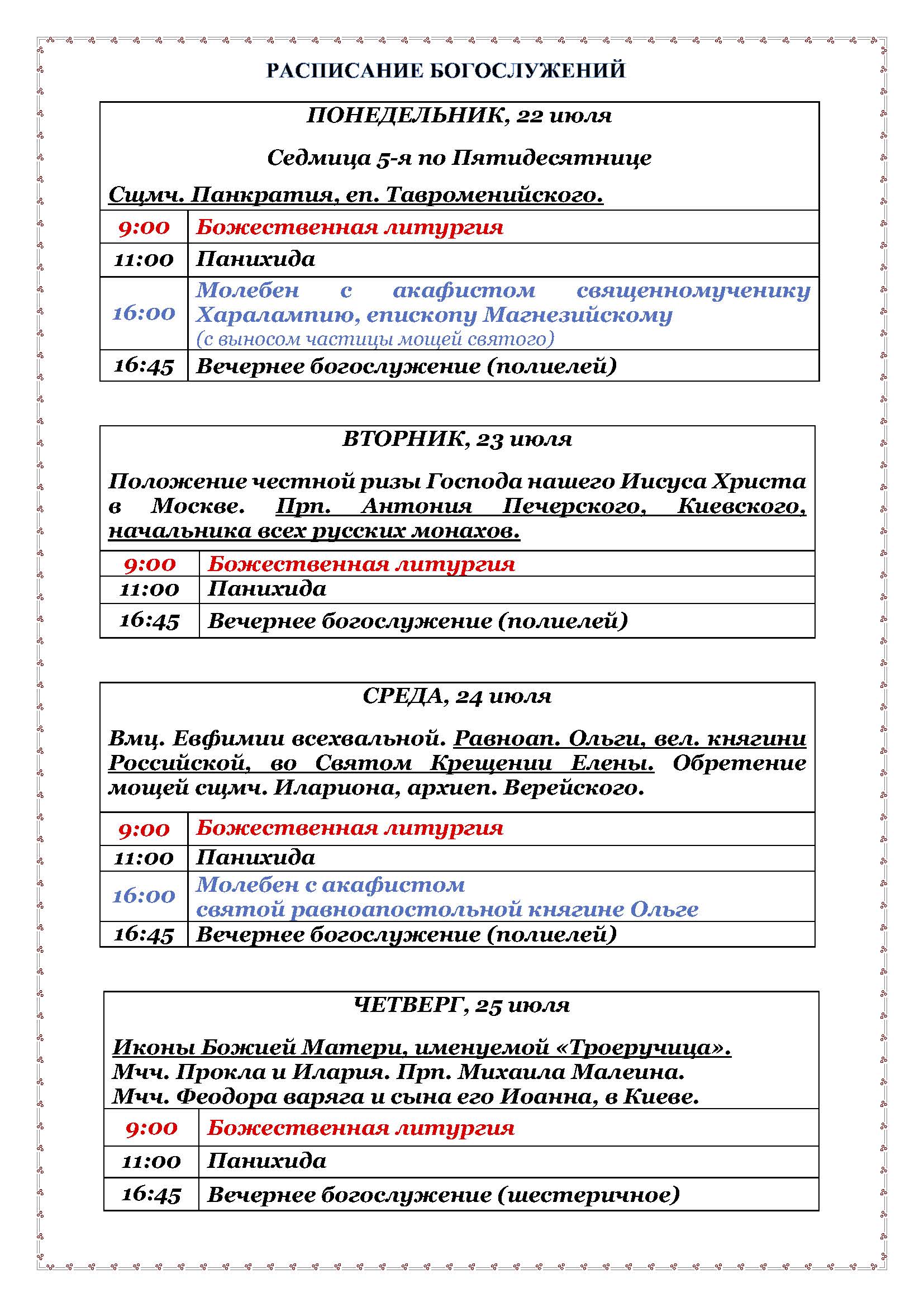 Расписание богослужений - Кафедральный собор Воскресения Христова