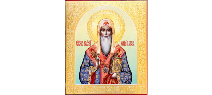 Святитель Алексий, митрополит Московский и всея России, чудотворец