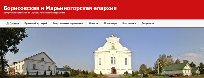 Свою работу начинает сайт Борисовской и Марьиногорской епархии