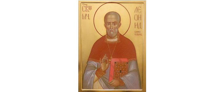 Священномученик Леонид Бирюкович