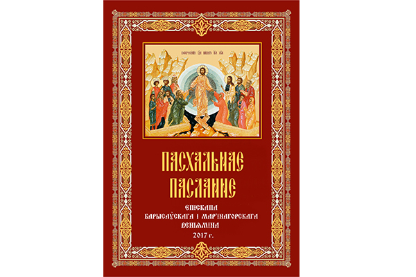 Пасхальнае пасланне епіскапа Барысаўскага і Мар’інагорскага