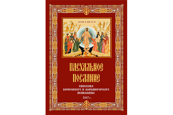 Пасхальное послание епископа Борисовского и Марьиногорского Вениамина
