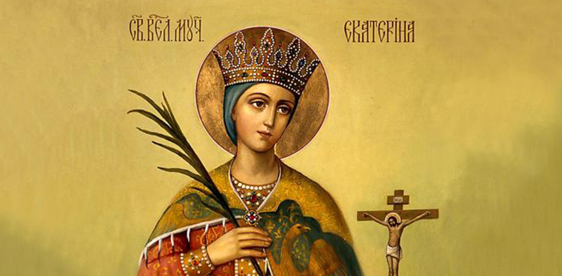7 декабря – день памяти святой великомученицы Екатерины