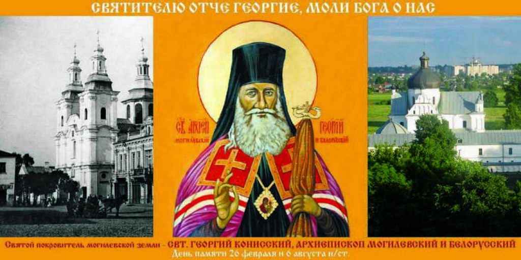 Гергий Конисский – епископ белорусский