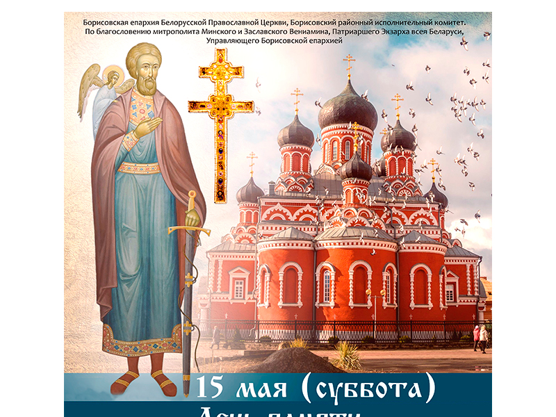 Торжества, посвященные князю Борису — основателю града Борисова