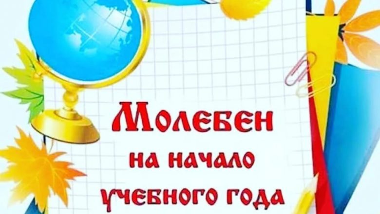МОЛЕБЕН НА НАЧАЛО НОВОГО УЧЕБНОГО ГОДА
