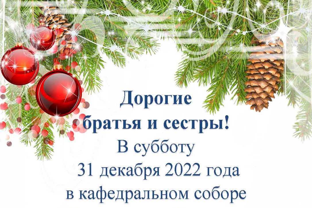 Новогодний молебен 2023