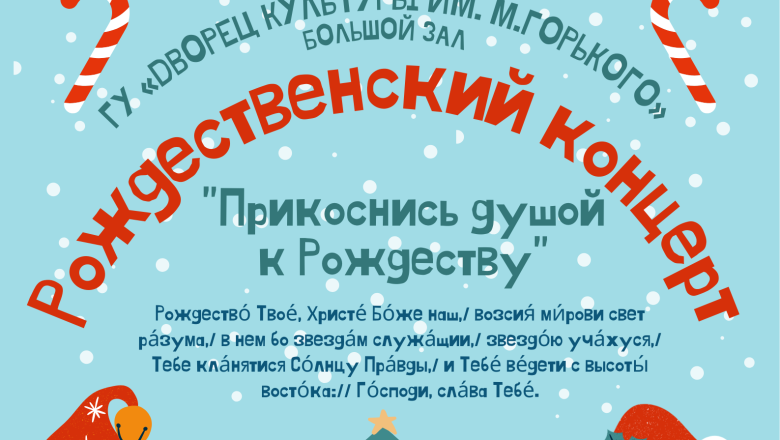 РОЖДЕСТВЕНСКИЙ КОНЦЕРТ «ПРИКОСНИСЬ ДУШОЙ К РОЖДЕСТВУ» СОСТОИТСЯ 15 ЯНВАРЯ В БОРИСОВЕ