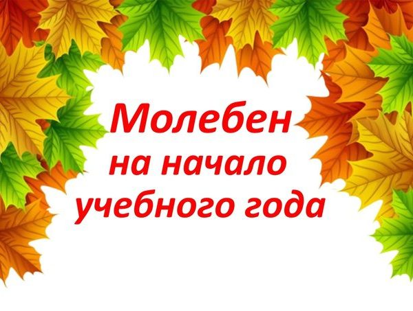 МОЛЕБНЫ НА НАЧАЛО НОВОГО УЧЕБНОГО ГОДА