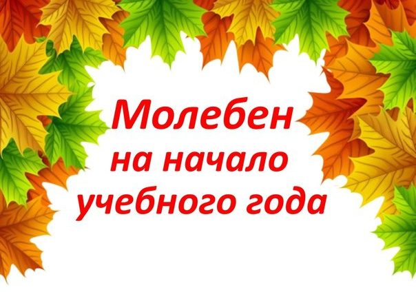 МОЛЕБНЫ НА НАЧАЛО НОВОГО УЧЕБНОГО ГОДА