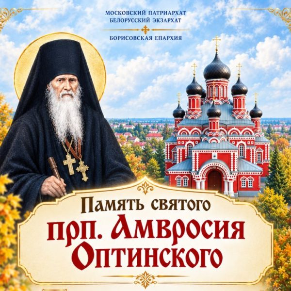 АНОНС АРХИЕРЕЙСКИХ БОГОСЛУЖЕНИЙ: ПАМЯТЬ СВЯТОГО ПРЕПОДОБНОГО АМВРОСИЯ ОПТИНСКОГО