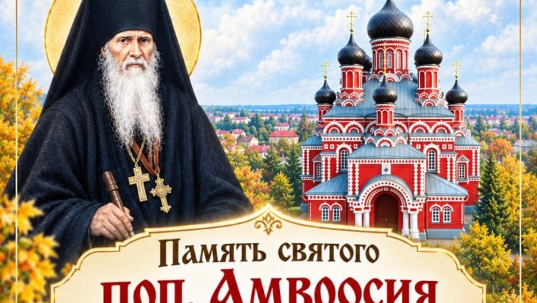 АНОНС АРХИЕРЕЙСКИХ БОГОСЛУЖЕНИЙ: ПАМЯТЬ СВЯТОГО ПРЕПОДОБНОГО АМВРОСИЯ ОПТИНСКОГО