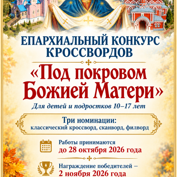 ЕПАРХИАЛЬНЫЙ КОНКУРС КРОССВОРДОВ «ПОД ПОКРОВОМ БОЖИЕЙ МАТЕРИ»