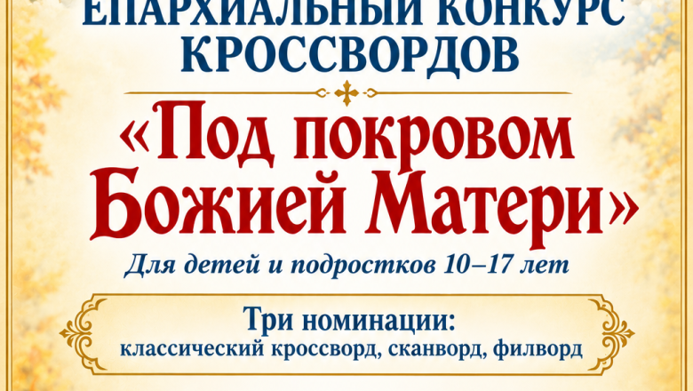 ЕПАРХИАЛЬНЫЙ КОНКУРС КРОССВОРДОВ «ПОД ПОКРОВОМ БОЖИЕЙ МАТЕРИ»